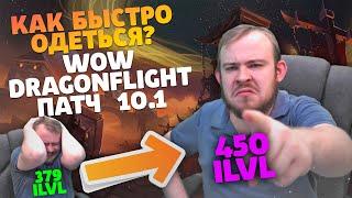 КАК БЫСТРО ОДЕТЬСЯ? ПАТЧ 10.1 СТАНЬ ТОП ДД DRAGONFLIGHT ФАРМ ШМОТА WOW ПОЛНЫЙ ГАЙД IVELKNOW WOW PVE