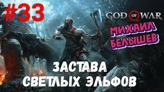 Прохождение God of War: Все артефакты, сундуки и вороны. Часть 33 -  Застава светлых эльфов.