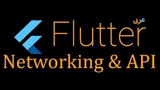 76- Flutter Networking - http - fetch list of data from the internet and display on ListView(Arabic)