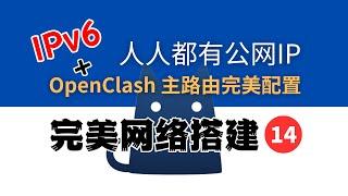 IPv6 + OpenClash 主路由完美配置，无DNS污染，无DNS泄露，人人都有公网IP，小火箭回家，远程桌面，手机完美翻墙，完美网络14