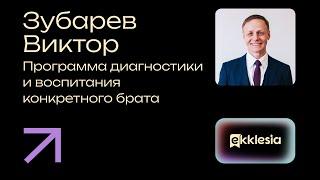 Программа диагностики и воспитания конкретного брата | Зубарев Виктор | Экклезия 2024