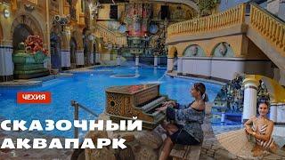 СКАЗОЧНЫЙ АКВАПАРК  Babylon   ЧЕХИЯ  плюс бонус  Германия  Anastasia Travel Vlog