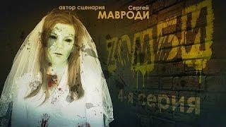 Сериал Зомби  - Автор Мавроди  4 серия