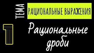 ЧТО ТАКОЕ РАЦИОНАЛЬНАЯ ДРОБЬ? // Рациональные выражения // 8 класс