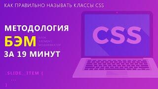 Методолгия БЭМ за 19 минут / Как правильно называть классы CSS