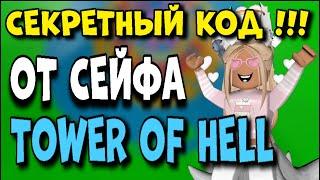 СЕКРЕТНЫЙ КОД !!! от СЕЙФА В TOWER OF HELL ROBLOX EniyaSofiya Roblox . | РОБУКСЫ | ROBUX  | РОБЛОКС