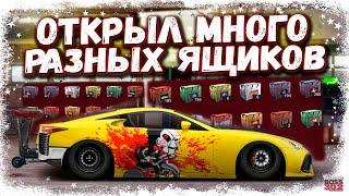 ОТКРЫЛ МНОГО РАЗНЫХ РЕДКИХ КЕЙСОВ | ЛЧ, КС, ПАЗЛ, РЕДКИЕ АВТО, СЕТЫ | Drag Racing Уличные гонки