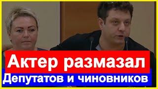 Вот как надо разговаривать с Депутатами и ЧИНОВНИКАМИ Путина Браво