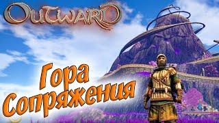 Outward #4  Обретение маны, гора сопряжения  Тюрьма Вендавельской крепости 