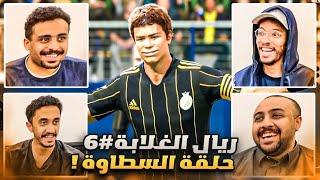 مهنة مدرب ريال الغلابة#6 | الحنكة و التفاهم بينا - من يقدر يوقفنا!؟ || FC 25