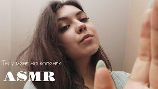 АСМР ASMR/ pov: ты у меня на коленях, глажу тебя после тяжелого дня