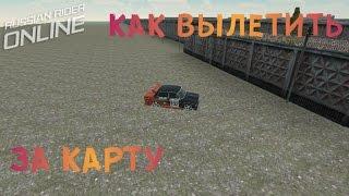 КАК ВЫЛЕТЕТЬ ЗА КАРТУ ГАРАЖИ // СЕКРЕТНЫЕ МЕСТА В RUSSIAN RIDER ONLINE