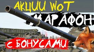 АКЦИИ WoT: МАРАФОН с БОНУСАМИ!! Рефералка 5 сезон.