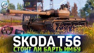 СТОИТ ЛИ ПОКУПАТЬ SKODA T56 World of Tanks  ЛАМПОВЫЙ СТРИМ WOT