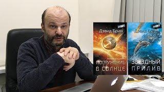 Книги Дэвида Брина: рассказывает Александр Прокопович