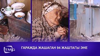 ГАРАЖДА ЖАШАГАН 94 ЖАШТАГЫ ЭНЕ