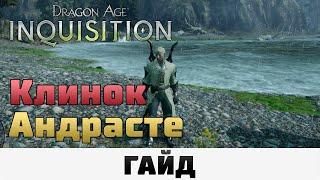 Dragon Age: Inquisition - Клинок Андрасте | Гайд