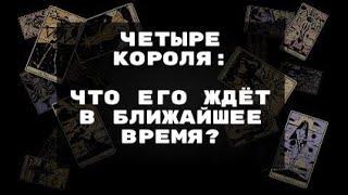 4 КОРОЛЯ. ЧТО ЕГО ЖДЁТ В БЛИЖАЙШЕЕ ВРЕМЯ? ТАРО ОНЛАЙН РАСКЛАД ГАДАНИЕ