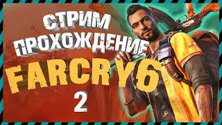 СТРИМ НА ТАНКЕ ПО ДЖУНГЛЯМ ► Far Cry 6 прохождение часть 2