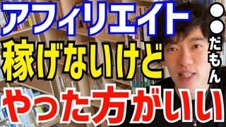 【DaiGo】アフィリエイトはめっちゃ●●の勉強になります。全然稼げないけどやった方がいいですよ。DAIGOがアフィリエイトについて語る【切り抜き/心理学/知識/三崎優太/青汁王子/広告/ブログ】