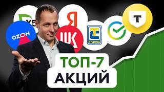 Топ-7 акций роста и топ-5 дивидендных акций. Что купить сейчас?