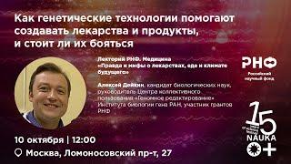 Как генетические технологии помогают создавать лекарства и продукты, и стоит ли их бояться