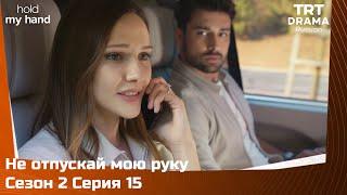 Не отпускай мою руку Сезон 2 Серия 15 @TRTDrama_Ru