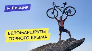 Веломаршруты горного Крыма