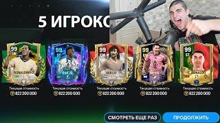 упал со стула из-за этого пака.. ЭТО МОЁ ЛУЧШЕЕ ОТКРЫТИЕ ПАКОВ в FC Mobile!!