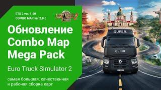 Обновление Сборки Карт  1.50  Poland | RusMap | ROEX | China | Brazil | ETS2 Combo Map 2.0.0