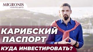 Как Получить Карибский паспорт? Недвижимость или дотация – что лучше?