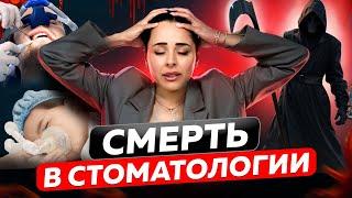 ВРАЧЕБНЫЕ ОШИБКИ: РЕАЛЬНЫЕ ИСТОРИИ ДЕТСКИХ СМЕРТЕЙ В СТОМАТОЛОГИИ