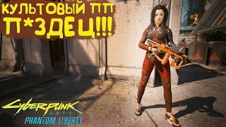 П*здец и этим все сказано! Умный ПП. Культовое оружие Cyberpunk 2077 Phantom Liberty