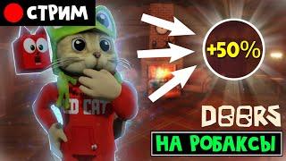 ПРОХОЖДЕНИЕ на РОБАКСЫ в игре DOORS роблокс | RED CAT | Стрим roblox