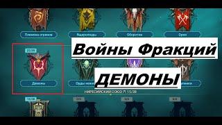 Войны Фракции ДЕМОНЫ - Raid shadow legends