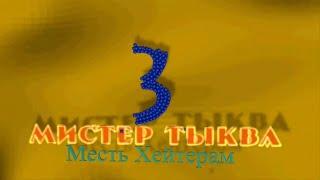 Мистер Тыква: Месть Хейтерам 3 (Спасение Раяна)