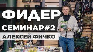 ФИДЕР. Семинар #2 2016. Алексей Фичко