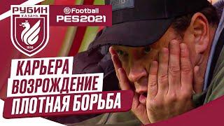 PES 2021 КАРЬЕРА "ВОЗРОЖДЕНИЕ"  Часть 5