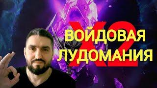 ЛУДОМАНИЯ Х2 ВОЙДЫ! ТОПОВЫЙ ПРОПУСК КУЗНИ! (18+) RAID SHADOW LEGENDS#raid