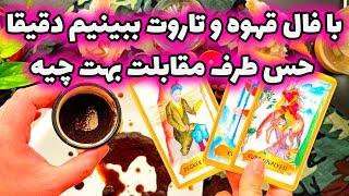 فال تاروت مرلین -  با فال قهوه و تاروت ببینیم دقیقا حس طرف مقابلت بهت چیه