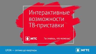 Видеоинструкция. Интерактивные возможности ТВ от МГТС