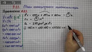 Упражнение № 633 – Математика 5 класс – Мерзляк А.Г., Полонский В.Б., Якир М.С.
