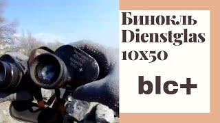 Бинокль Dienstglas 10x50 BLC+ (Оптическая Коллекция #2)