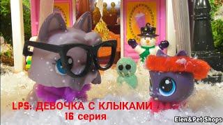 LPS: Девочка с клыками 16 серия