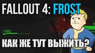 ЭТО ДАЖЕ НЕ ВЫЖИВАНИЕ - Fallout 4: Frost Survival Simulator