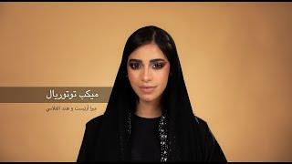 Hint Of Blue With Hind Alfalasi & Meera -  ميكب توتوريال مع هند الفلاسي و ميرا