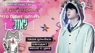 Реакция BTS на то, что к Т/И пристаёт другой парень!/ Что сделал Jin? WTF! / Бедная Т/И!!!