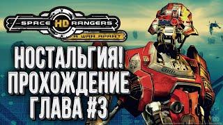 [СТРИМ] ПРОХОЖДЕНИЕ Глава #3: Космические Рейнджеры 2 - Space Rangers HD Революция