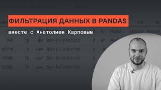 Фильтрация данных в Pandas | Анатолий Карпов | karpov.courses