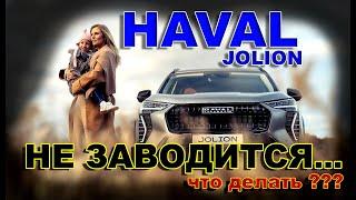 HAVAL JOLION: НЕ ЗАВОДИТСЯ // ОДНА ИЗ ОСНОВНЫХ ПРИЧИН